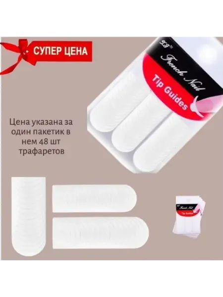 Трафареты для французского маникюра CRISTINANAILS