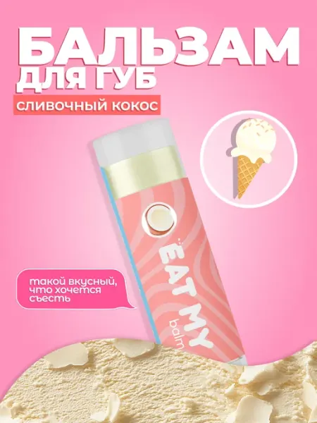 Бальзам для губ - гигиеническая помада "Сливочный кокос" Eat My