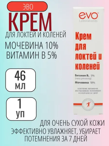 ЭВО Крем для локтей и коленей осветляющий. 1шт - 46 мл EVO