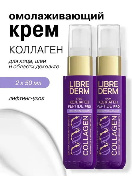 Крем для лица омолаживающий Коллаген 2 шт LIBREDERM