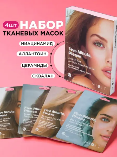 Набор тканевых масок для преображения кожи MIXIT