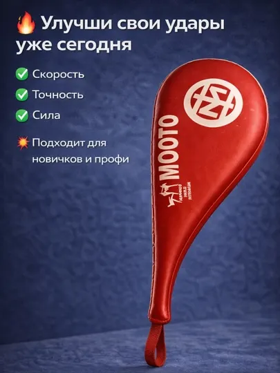 Тренировочная ракетка для тхэквондо, лапа для ударов, хлопушка mooto - Инвентарь для борьбы