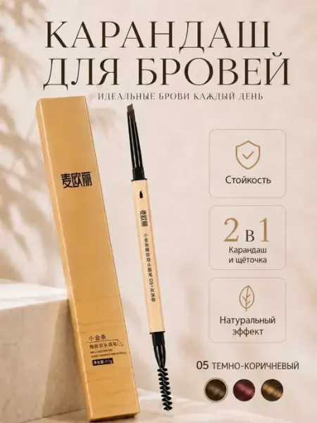 Карандаш для бровей автоматический №5 темно-коричневый MYONLY