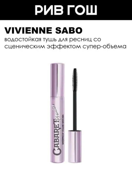 Тушь для ресниц со сценическим эффектом Супер-объем водостой… VIVIENNE SABO