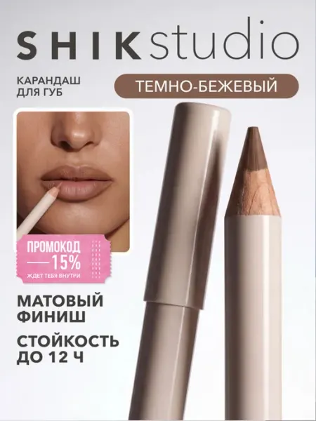 Карандаш для губ стойкий VERONA темно-бежевый нюдовый Shik