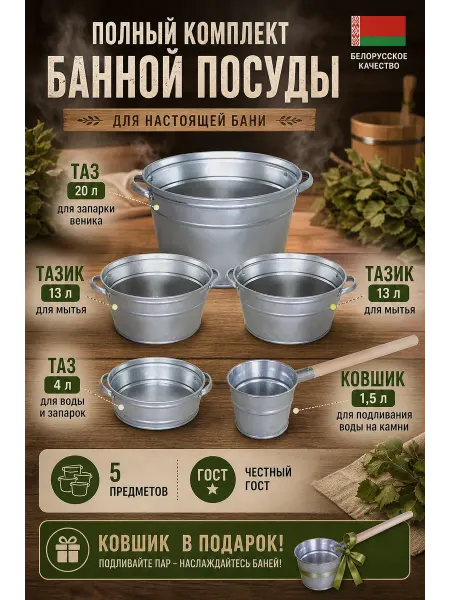 Полный комплект оцинкованной посуды Банный