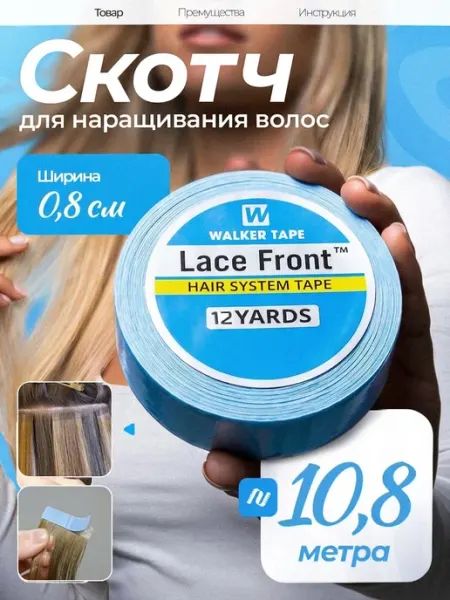 Скотч для ленточного наращивания и парика walkertape