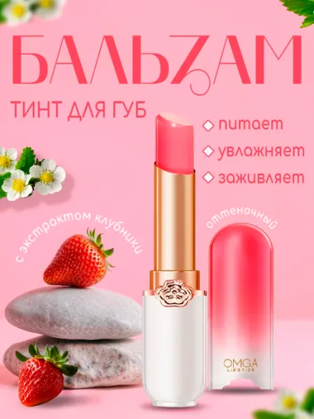 Бальзам для губ оттеночный с экстрактом клубники