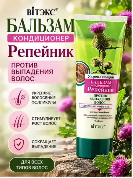 Бальзам-кондиционер для волос Репейник Витэкс