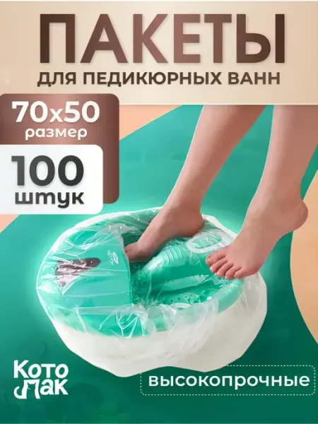 Пакеты для педикюрных ванн одноразовые 100 штук Котово Полимер