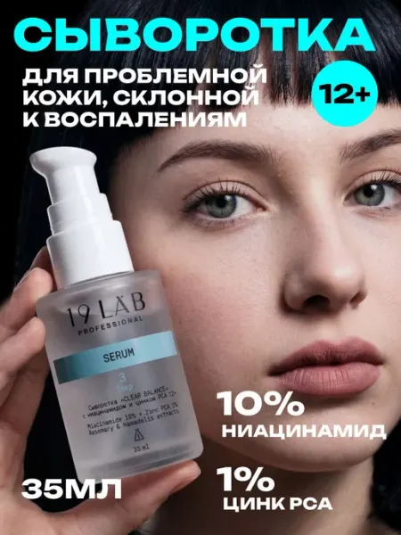 Сыворотка «CLEAR BALANCE» с ниацинамидом и цинком PCA 12+ 19… 19Labonskin