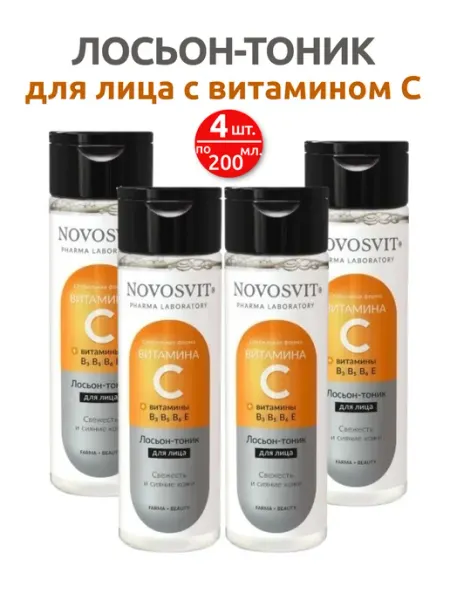 Лосьон-тоник для лица с витамином С 4 уп по 200 мл Novosvit