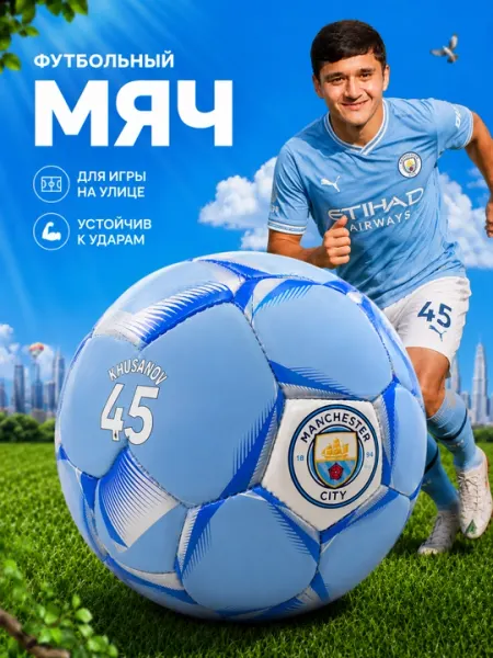 Детский футбольный мяч Manchester City Khusanov 45, для улицы и спортивных площадок - Футбольные мячи