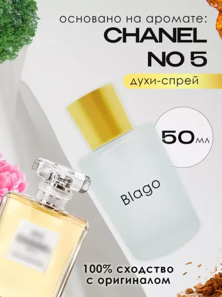 Духи женские стойкие распив по мотивам Chanel No 5 Blago Perfumes