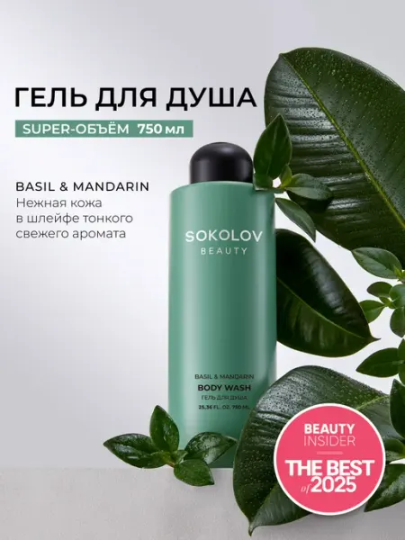 Гель для душа парфюмированный Basil and Mandarin 750 мл SOKOLOV
