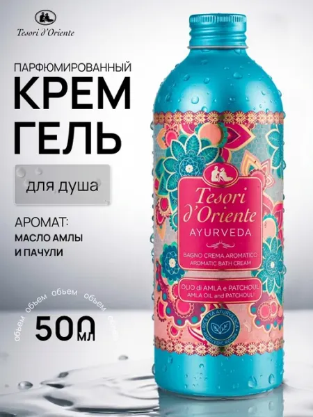 Парфюмированный гель для душа женский Ayurveda 500 мл Tesori d'Oriente