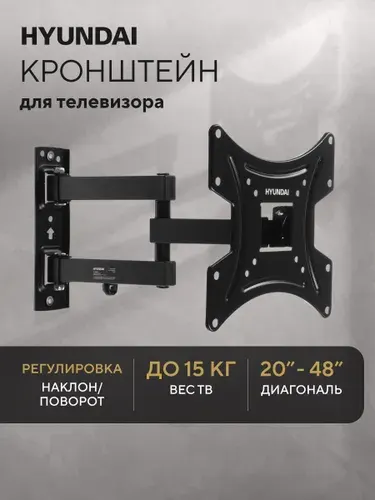 Кронштейн для телевизора настенный Hyundai GL-N2, 20-48 дюйма, наклонно-поворотный, нагрузка до 15 кг.