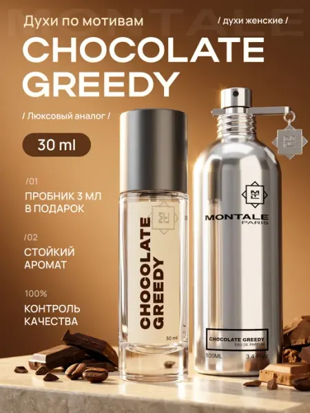 Духи женские Chocolate Greedy Montale Монталь 30 мл parfume de Paris