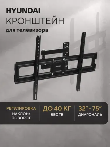 Кронштейн для телевизора настенный поворотный наклонный складной Hyundai GL-N4, крепление для телевизора на стену до 40 кг, 32-75 дюйма