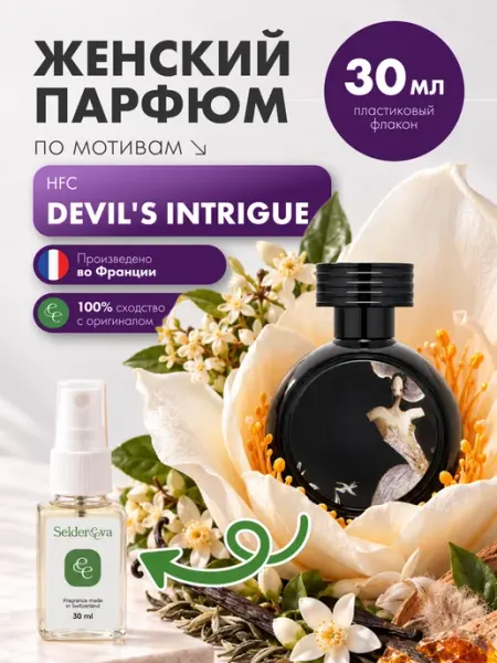 Духи стойкие Haute Fragrance Company Devil's Intrigue 30мл Seldereeva