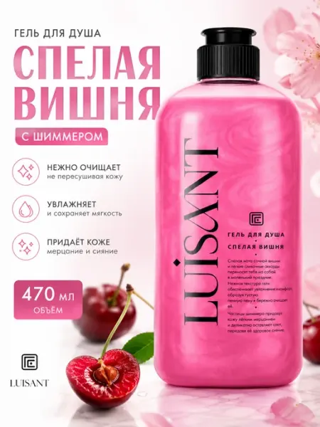 Гель для душа Спелая вишня Family Cosmetics