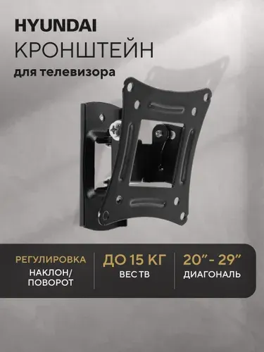 Кронштейн для телевизора поворотный наклонный складной Hyundai GL-R1, крепление для телевизора на стену до 15 кг, 20-29 дюймов