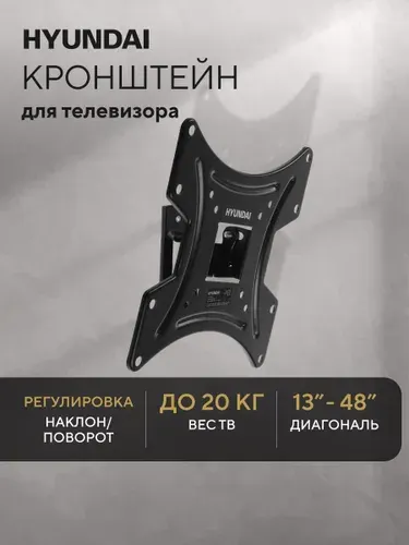 Кронштейн для телевизора поворотный наклонный складной Hyundai GL-R2, крепление для телевизора на стену до 20 кг, 13-48 дюйма