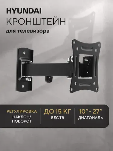 Кронштейн для телевизора настенный HYUNDAI GL-R3, 10-27 дюйма, наклонно - поворотный, до 15кг.