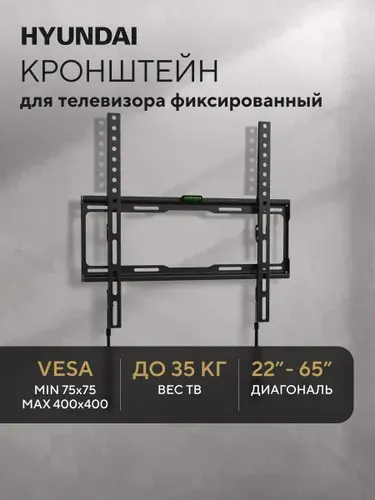 Кронштейн для телевизора настенный фиксированный Hyundai GL-S2, 22-65 дюйма, крепление для телевизора на стену до 35кг