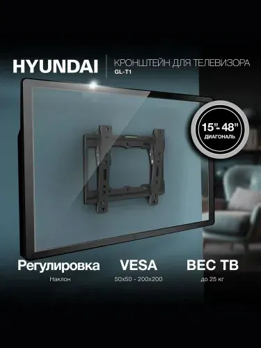 Кронштейн для телевизора настенный универсальный Hyundai GL-T1, 15-48", с наклоном, черный