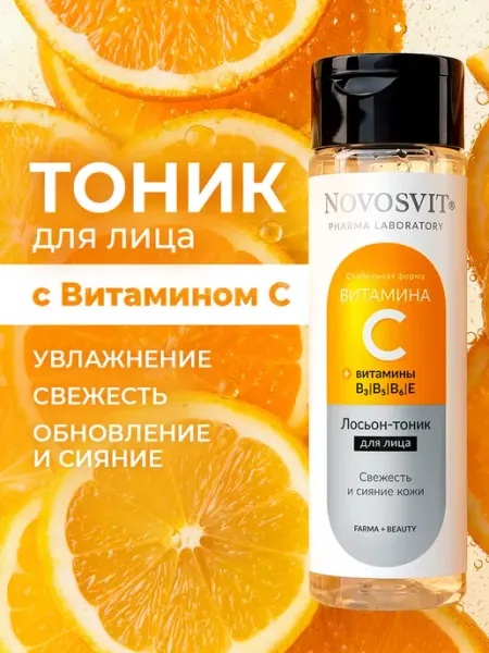 Лосьон для лица с витамином С, 200 мл Novosvit