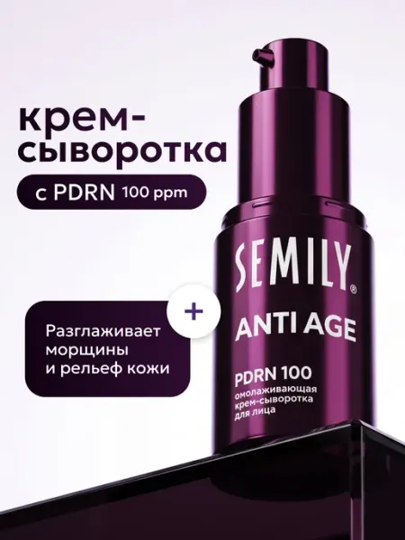 Крем-сыворотка для лица омолаживающая PDRN Semily