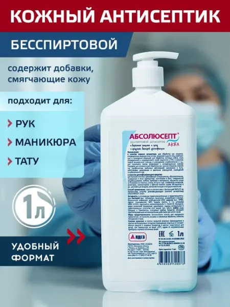 Медицинский антисептик для рук без спирта 1 л с удобным