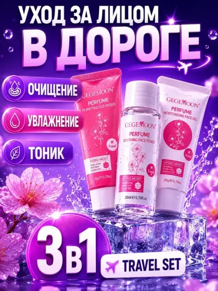 Набор уходовой косметики подарочный дорожный мини