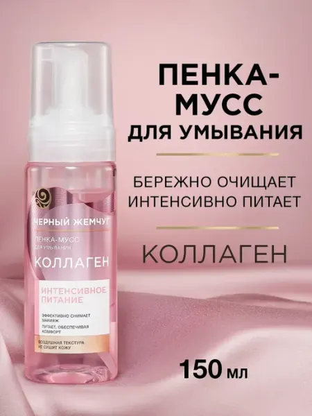 Пенка-мусс для умывания Коллаген, 150 мл Черный Жемчуг