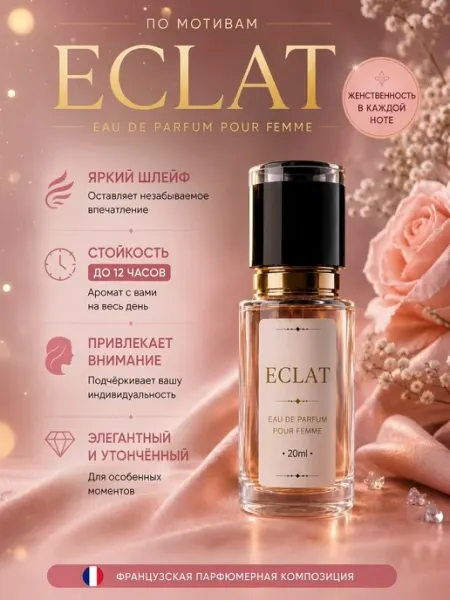 Парфюм Eclat, Эклат женские