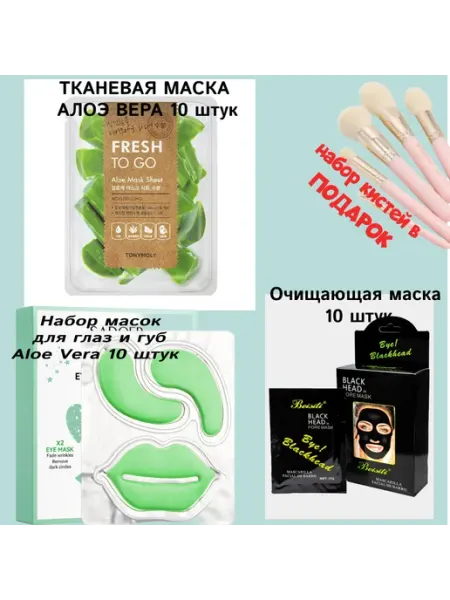 Набор масок для лица. 30шт + ПОДАРОК! косметичка