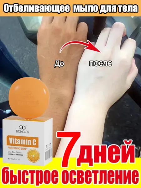 Отбеливающее мыло для тела витамином С, и лица 100г LYDIMOON