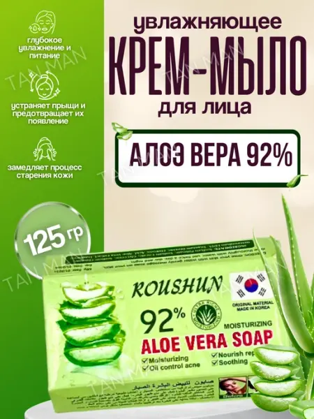 Мыло для Лица Алоэ 92% 125г TAN-MAN