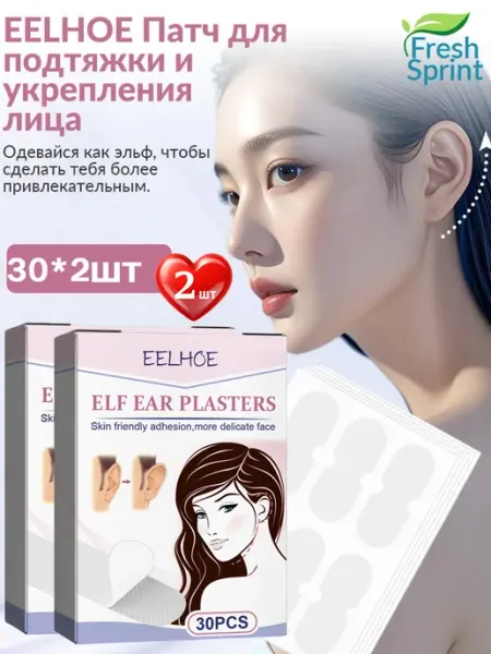 Пластырь для коррекции ушей 3 пары, крепкий фиксатор 2 шт eelhoe