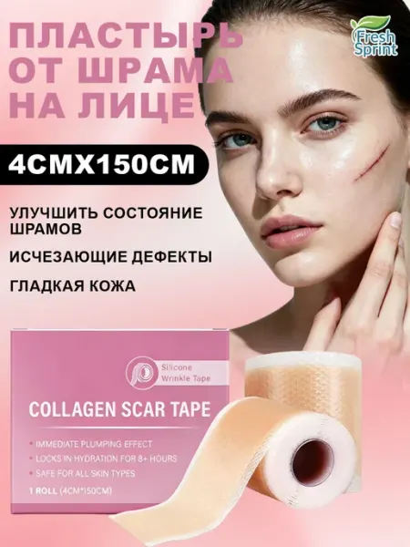 Невидимый силиконовый пластырь от шрамов и рубцов 4сm х150см AMZ