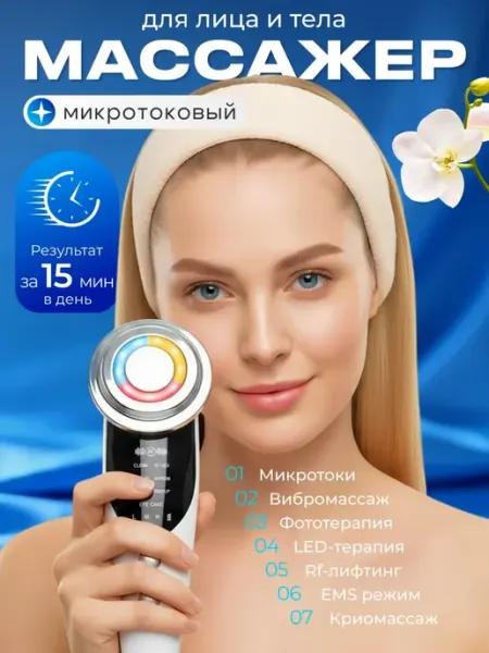 Микротоковый массажер для лица 7в1 RF лифтинг EMS