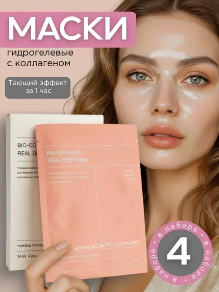Ночная гидрогелевая маска с коллагеном для лица 4 шт Amina BEAUTY cosmetics