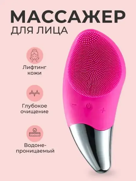 Массажер для лица силиконовый SONIC FACIAL BRUSH ARZOO