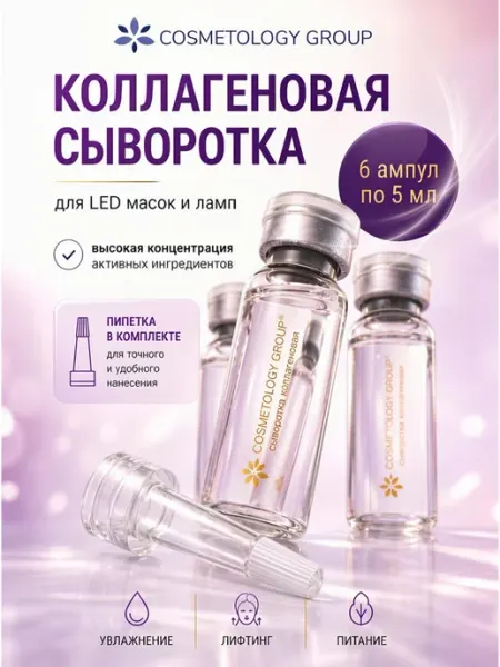 Сыворотка для лица коллагеновая ампульная для лед-маски Cosmetology Group