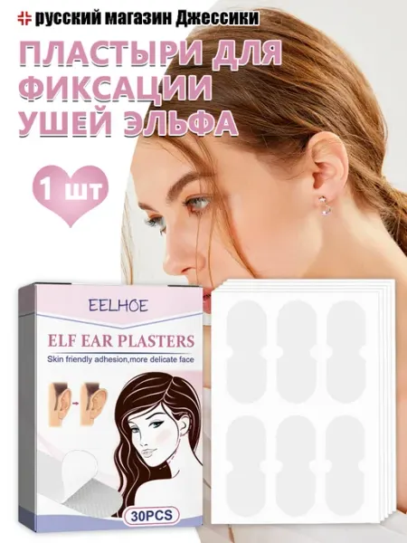 Пластыри для фиксации ушей эльфа с создание изящного контура eelhoe
