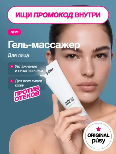 Гель-массажер для лица REFRESH FACE GEL PUSY