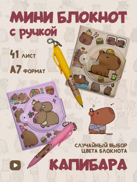 Glad4U Мини блокнот с ручкой Капибара