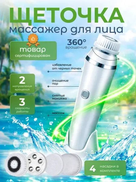 Щеточка для лица электрическая, массажер роликовый GM Home Technology