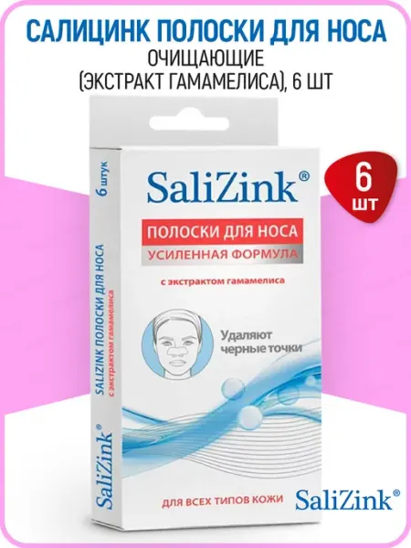 Полоски для носа очищающие с гамамелисом 6 шт. (Salizink) Салицинк